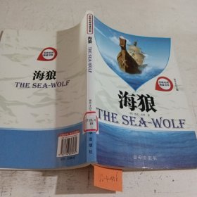 名校名师导读书系：海狼