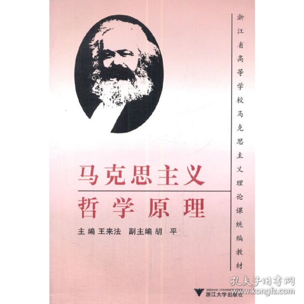 浙江省高等学校马克思主义理论课统编教材：马克思主义哲学原理（第2版）