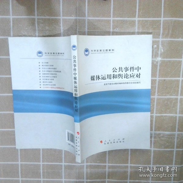 科学发展主题案例：公共事件中媒体运用和舆论应对