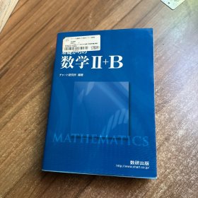 日文原版书 チャート式基礎からの数学2+B―新課程 単行本 チャート研究所 (著)