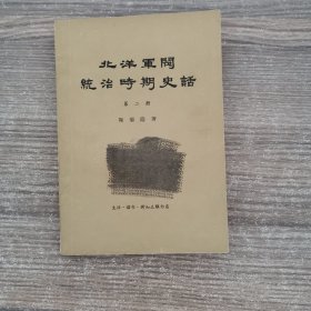 北洋军阀统治时期史话第二册