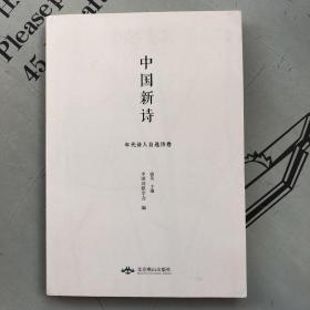 中国新诗：年代诗人自选诗卷（总第九卷）    提供目录书影