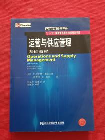 运营与供应管理：基础教程（有光盘）