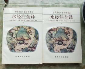 水经注全译