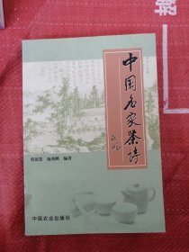 中国名家茶诗