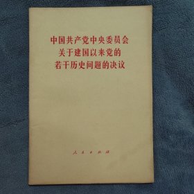 关于建国以来党的若干历史问题的决议