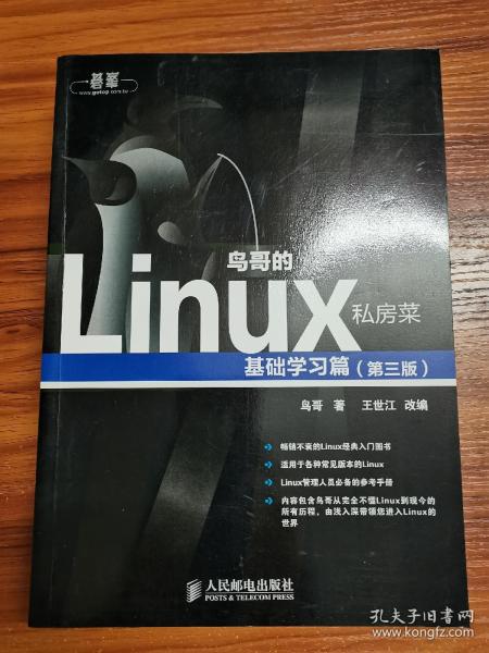 鸟哥的Linux私房菜：基础学习篇（第三版）