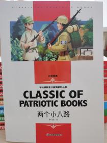 两个小八路 小学生三四五六年级学生爱国主义教育课外阅读书籍世界经典文学名著青少年儿童读物故事书 名师精读版