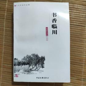 书香临川:刘道远诗集