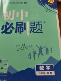 理想树2019新版 初中必刷题 数学九年级上册 北师版 67初中自主学习