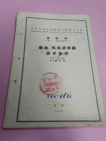 中华人民共和国第八机械工业部部标准:柴油 机油滤清器技术条件