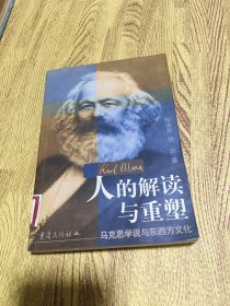 人的解读与重塑：马克思学说与东西方文化