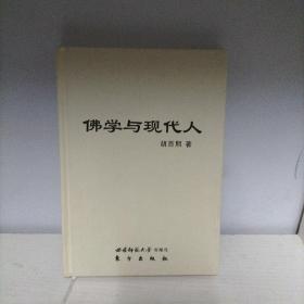 佛学与现代人（精装）