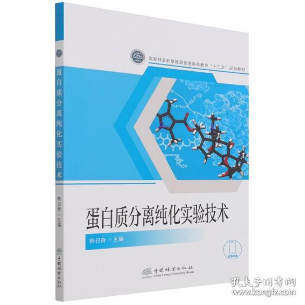 蛋白质分离纯化实验技术(国家林业和草原局普通高等教育十三五规划教材)