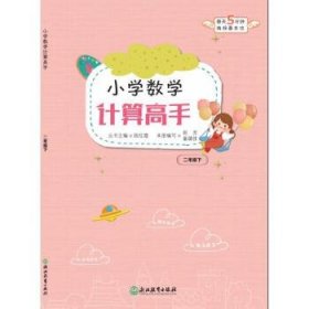 小学数学计算高手（二年级下）