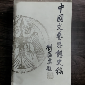 【二手8成新】中国文艺思想史稿普通图书/国学古籍/社会文化9780000000000