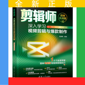 剪輯師：深入學(xué)習(xí)視頻剪輯與爆款制作（剪映實(shí)戰(zhàn)版）