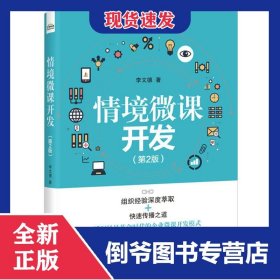 情境微課開發(fā)(第2版) 9787121375743