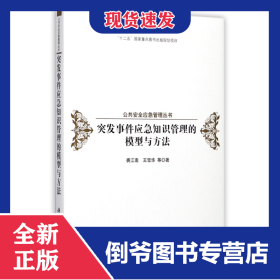 突发事件应急知识管理的模型与方法(精)/公共安全应急管理丛书