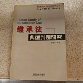 繼承法典型判例研究