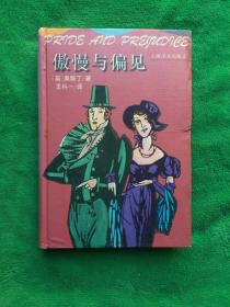 傲慢与偏见：Pride and prejudice