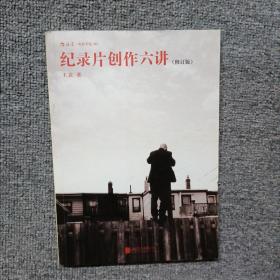 纪录片创作六讲 （修订版）