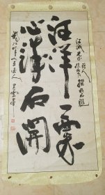 名家书法：中国书画家协会理事、研究员 吴云峰手书真迹！《汪洋一粟 心诚石开》