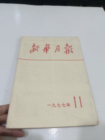 新华月报，1977-11