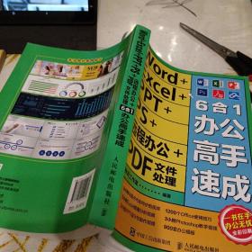 Word+Excel+PPT+PS+远程办公+PDF文件处理6合1办公高手速成，16开，扫码上书