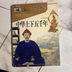 中华上下五千年（上下彩图版）（全两册）