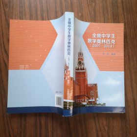 全俄中学生数学奥林匹克（2007-2019）