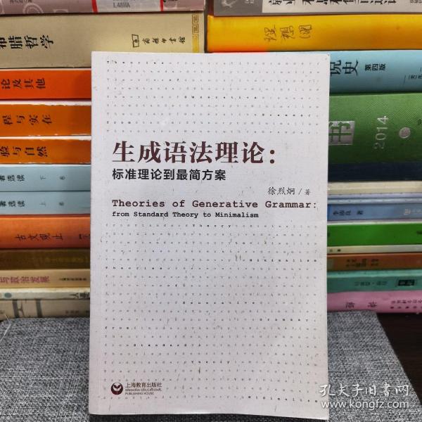 生成语法理论：标准理论到最简方案