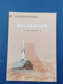 ［全新未拆封］龙川县革命老区发展史/全国革命老区县发展史丛书·广东卷