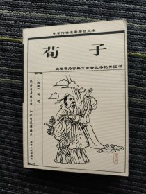 中華傳世名著精品文庫(kù)荀子