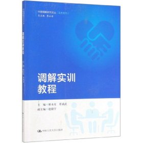 调解实训教程（中国调解研究文丛（实务系列））