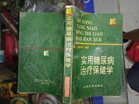 医学书籍《实用糖尿病治疗保健学》大32开，详情见图！西4--2（12）