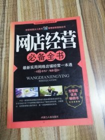 网店经营必备全书