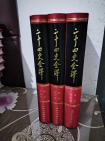 二十四史全译：金史全三册（文白对照 繁体横排）一版一印 许嘉璐 曾枣庄主编（与同心出版社差别：同心再版多一册导读和两册人名索引，各史内容上与大词典出版社一致）