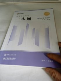 2024众合法硕马峰考研法律硕士联考一本通法理学宪法学课配资料3