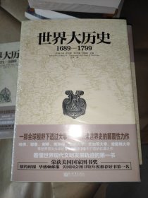 世界大历史：1689—1799