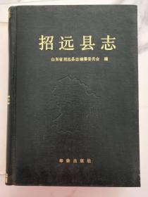 招远县志