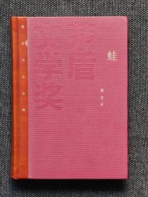茅盾文学奖获奖作品全集：莫言 蛙（精装），一版一印，红茅《蛙》莫言。