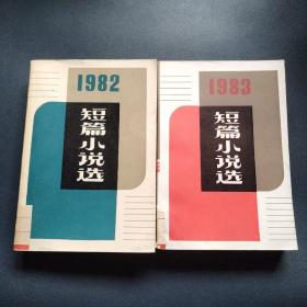短篇小说选（1982+1983）两本合售