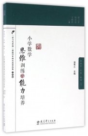 小学数学思维训练与能力培养