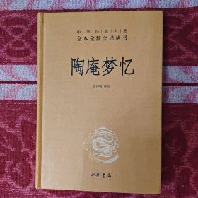 《陶庵梦忆》（中华经典名著全本全注全译），全新。