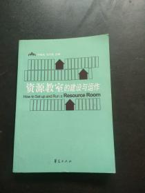 资源教室的建设与运作【正版现货.内页干净】