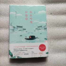 我在呼吸和想你