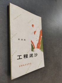 三峽工程小叢書——工程泥沙