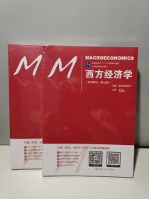 西方经济学（宏观部分·第七版）（21世纪经济学系列教材；普通高等教育“十一五”国家级规划教材）