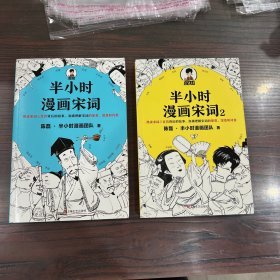 半小时漫画宋词，半小时漫画宋词2（2本合售，保正版正品）